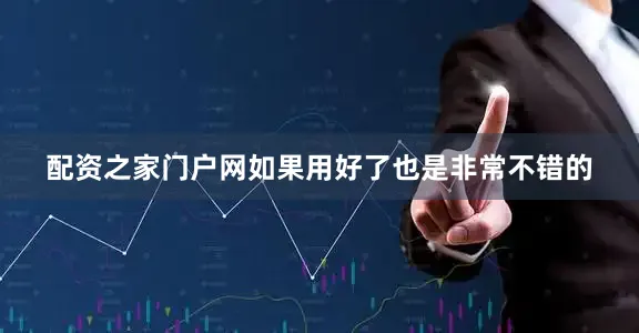 配资之家门户网如果用好了也是非常不错的