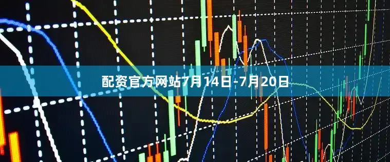 配资官方网站7月14日-7月20日