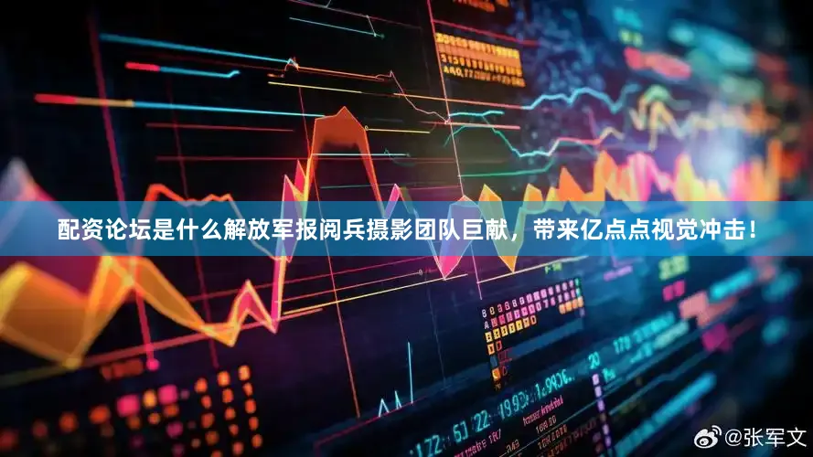 配资论坛是什么解放军报阅兵摄影团队巨献，带来亿点点视觉冲击！