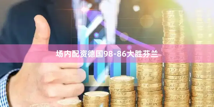 场内配资德国98-86大胜芬兰