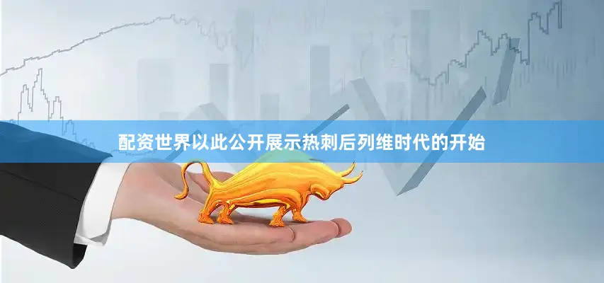 配资世界以此公开展示热刺后列维时代的开始