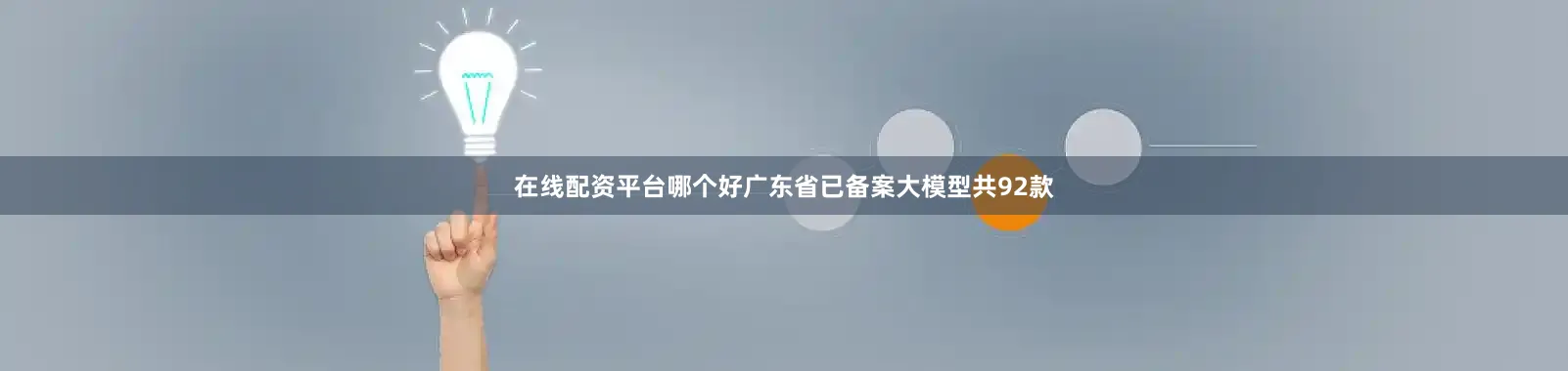 在线配资平台哪个好广东省已备案大模型共92款